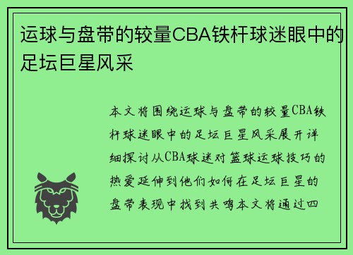 运球与盘带的较量CBA铁杆球迷眼中的足坛巨星风采