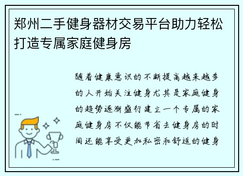郑州二手健身器材交易平台助力轻松打造专属家庭健身房