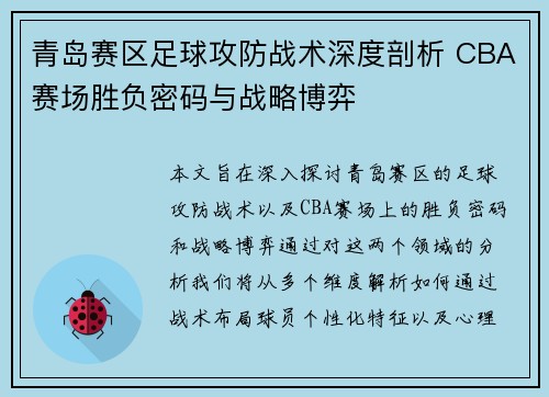 青岛赛区足球攻防战术深度剖析 CBA赛场胜负密码与战略博弈