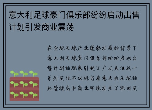 意大利足球豪门俱乐部纷纷启动出售计划引发商业震荡