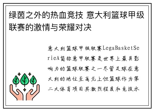 绿茵之外的热血竞技 意大利篮球甲级联赛的激情与荣耀对决