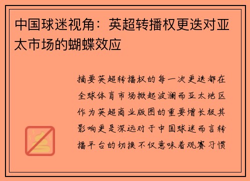 中国球迷视角：英超转播权更迭对亚太市场的蝴蝶效应