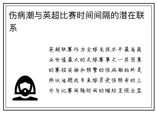 伤病潮与英超比赛时间间隔的潜在联系