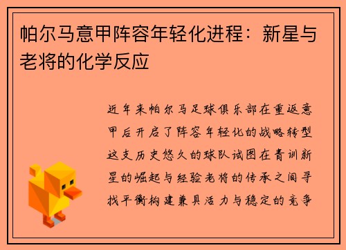 帕尔马意甲阵容年轻化进程：新星与老将的化学反应
