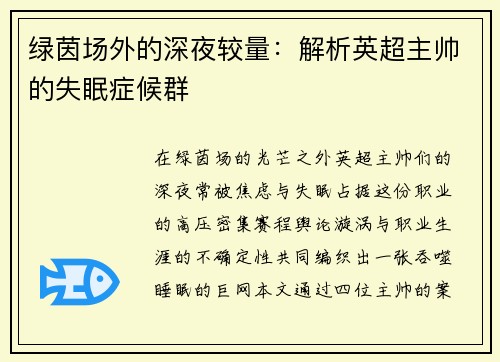 绿茵场外的深夜较量：解析英超主帅的失眠症候群