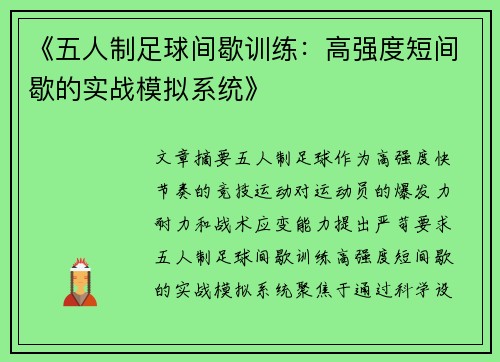 《五人制足球间歇训练：高强度短间歇的实战模拟系统》