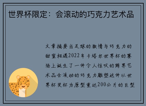 世界杯限定：会滚动的巧克力艺术品