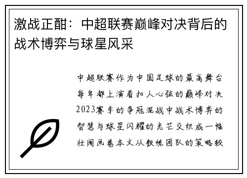 激战正酣：中超联赛巅峰对决背后的战术博弈与球星风采