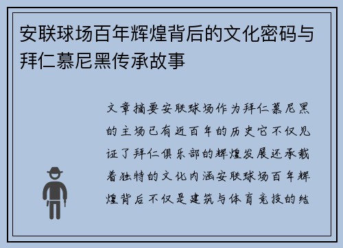 安联球场百年辉煌背后的文化密码与拜仁慕尼黑传承故事