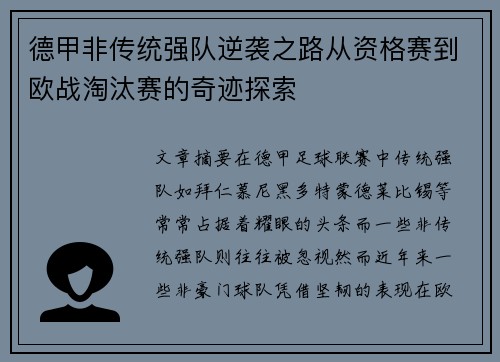 德甲非传统强队逆袭之路从资格赛到欧战淘汰赛的奇迹探索