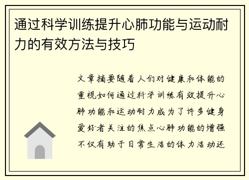 通过科学训练提升心肺功能与运动耐力的有效方法与技巧
