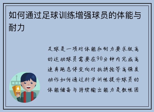 如何通过足球训练增强球员的体能与耐力