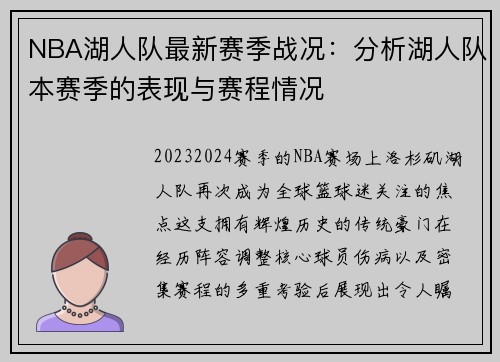 NBA湖人队最新赛季战况：分析湖人队本赛季的表现与赛程情况