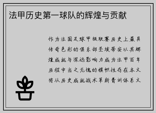 法甲历史第一球队的辉煌与贡献