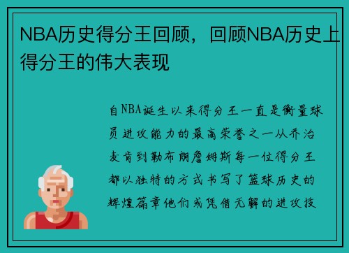 NBA历史得分王回顾，回顾NBA历史上得分王的伟大表现