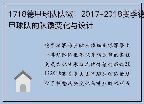 1718德甲球队队徽：2017-2018赛季德甲球队的队徽变化与设计