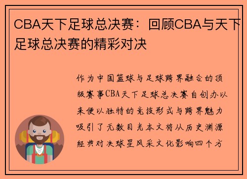 CBA天下足球总决赛：回顾CBA与天下足球总决赛的精彩对决