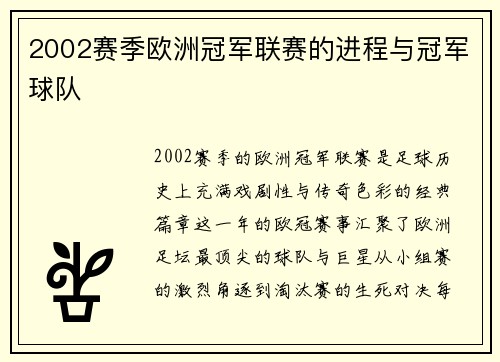 2002赛季欧洲冠军联赛的进程与冠军球队