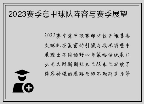 2023赛季意甲球队阵容与赛季展望