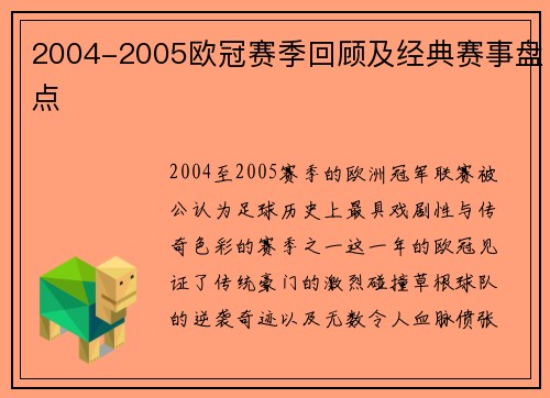 2004-2005欧冠赛季回顾及经典赛事盘点