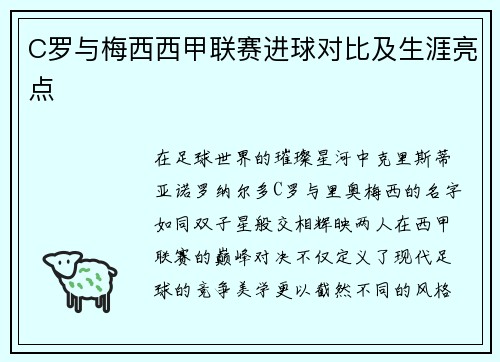 C罗与梅西西甲联赛进球对比及生涯亮点