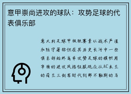 意甲崇尚进攻的球队：攻势足球的代表俱乐部