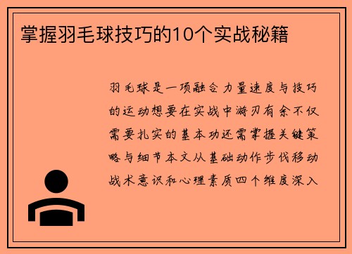 掌握羽毛球技巧的10个实战秘籍