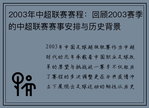 2003年中超联赛赛程：回顾2003赛季的中超联赛赛事安排与历史背景