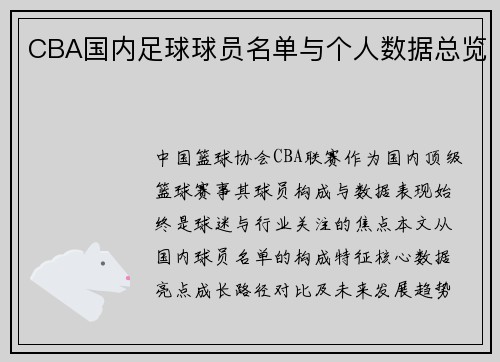 CBA国内足球球员名单与个人数据总览