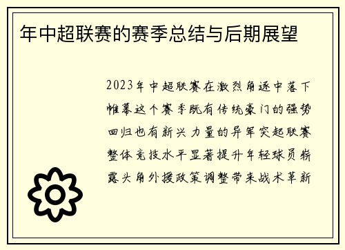 年中超联赛的赛季总结与后期展望