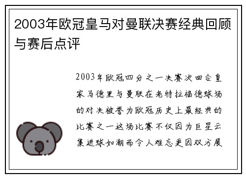 2003年欧冠皇马对曼联决赛经典回顾与赛后点评