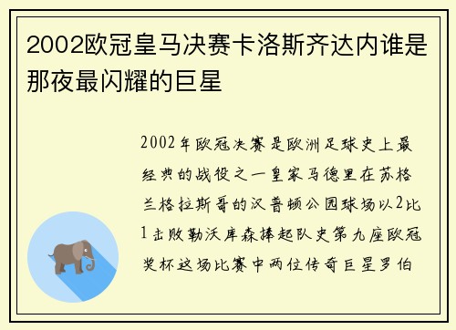 2002欧冠皇马决赛卡洛斯齐达内谁是那夜最闪耀的巨星