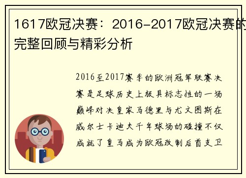 1617欧冠决赛：2016-2017欧冠决赛的完整回顾与精彩分析
