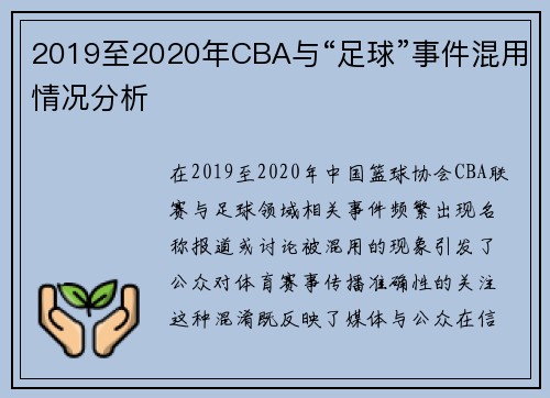 2019至2020年CBA与“足球”事件混用情况分析