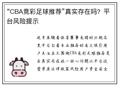 “CBA竞彩足球推荐”真实存在吗？平台风险提示