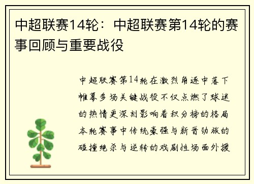 中超联赛14轮：中超联赛第14轮的赛事回顾与重要战役