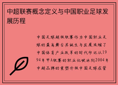 中超联赛概念定义与中国职业足球发展历程