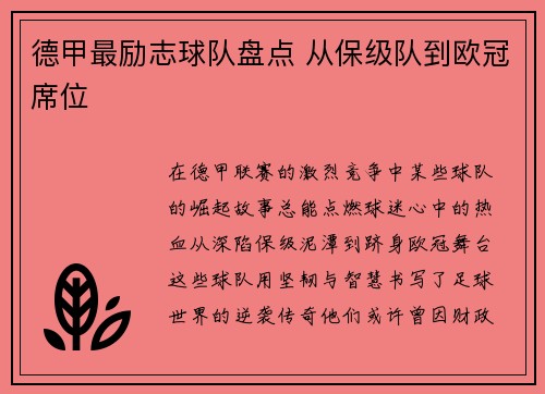 德甲最励志球队盘点 从保级队到欧冠席位