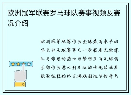 欧洲冠军联赛罗马球队赛事视频及赛况介绍