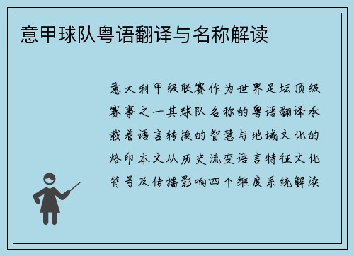 意甲球队粤语翻译与名称解读