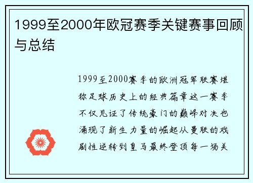1999至2000年欧冠赛季关键赛事回顾与总结