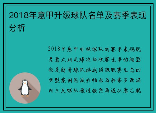 2018年意甲升级球队名单及赛季表现分析