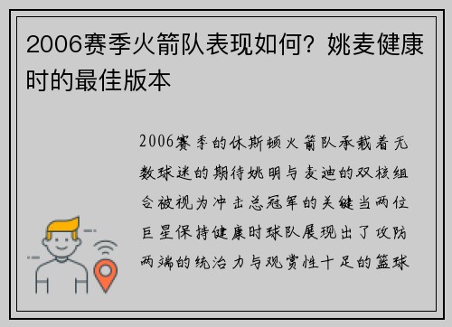 2006赛季火箭队表现如何？姚麦健康时的最佳版本