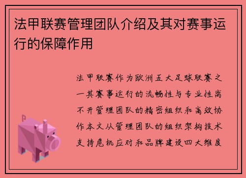 法甲联赛管理团队介绍及其对赛事运行的保障作用