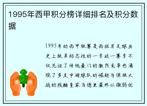 1995年西甲积分榜详细排名及积分数据