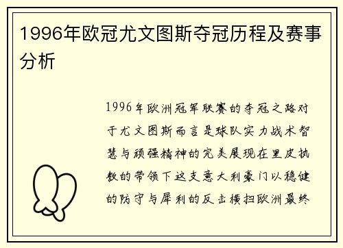 1996年欧冠尤文图斯夺冠历程及赛事分析