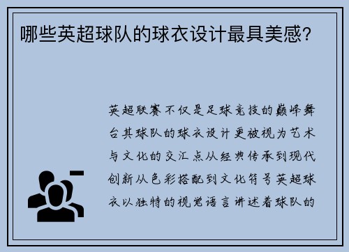 哪些英超球队的球衣设计最具美感？