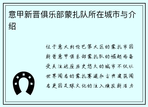 意甲新晋俱乐部蒙扎队所在城市与介绍
