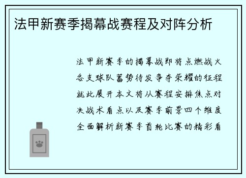 法甲新赛季揭幕战赛程及对阵分析