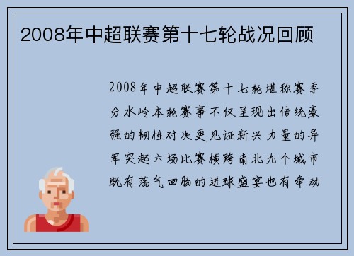 2008年中超联赛第十七轮战况回顾
